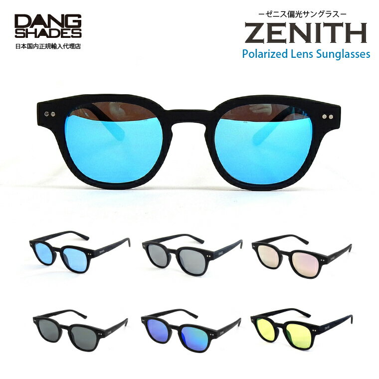 【送料無料】DANG SHADES 正規品 偏光サングラス UVカット ZENITH ゼニス POLARIZED ダンシェイディーズ ケース付 偏光レンズ メンズ レディース おしゃれ ドライブ アウトドア 釣り スポーツ ボスリントン ウェリントン ボストン 男女兼用 登山 ランニング ファッション