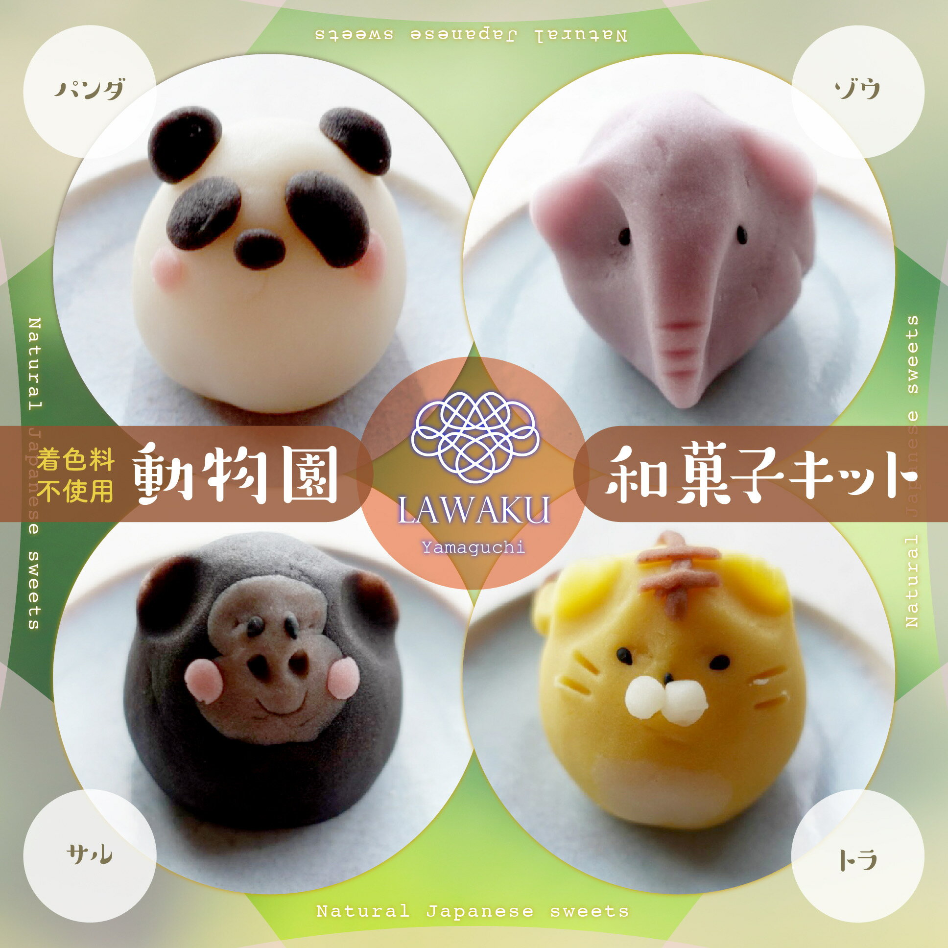 ナチュラル和菓子体験キット【230g】【動物園和菓子】【材料＆道具＆レシピ】着色料不使用 ねりきり 手作りキット 和菓子 菓子 ギフト 和菓子手作り 送料無料 DIY 　誕生日プレゼント　動物園　親子でクッキング　おうち時間　ペンギン　ごりら