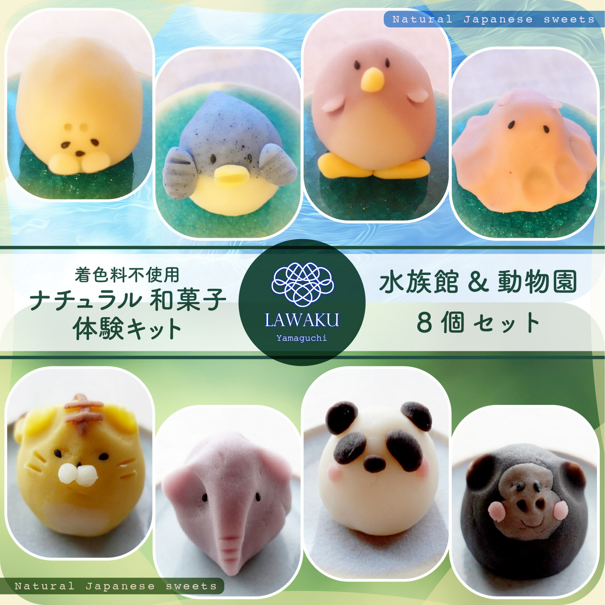 【楽天スーパーSALE】ナチュラル和菓子体験キット【460g】【水族館＆動物園和菓子】【材料＆道具＆レシピ】着色料不使用 ねりきり 手作りキット ナチュラル和菓子 和菓子 菓子 ギフト 和菓子手作り 送料無料 DIY 誕生日プレゼント　水族館　動物園　親子でクッキング