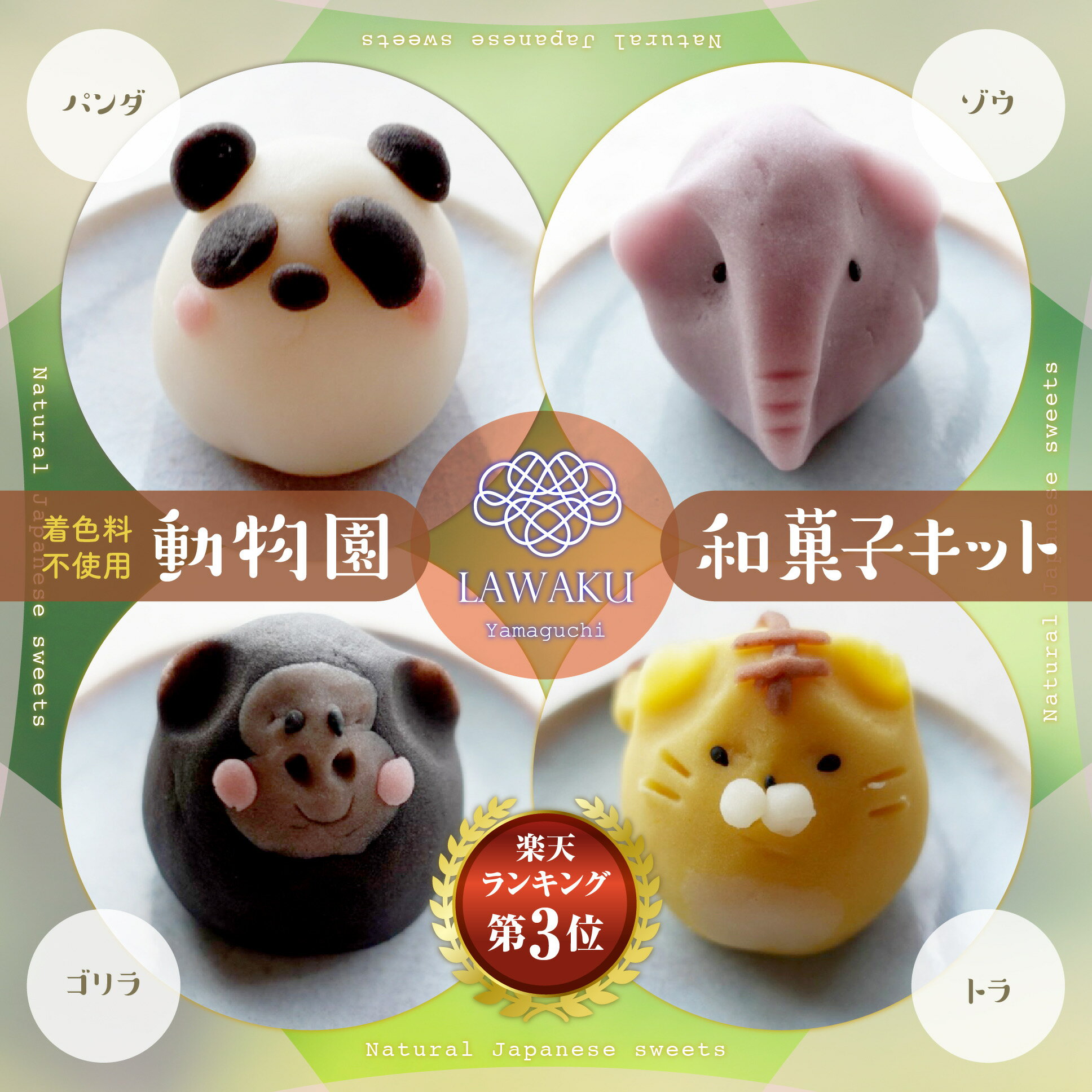 ナチュラル和菓子体験キット【190g】【動物園和菓子】 着色料不使用 ねりきり 初心者 手作りキット 和菓子 菓子 ギフト 和菓子手作り DIY 誕生日プレゼント 親子でクッキング おうち時間 ネオ和菓子 お歳暮 動物和菓子 創作和菓子 和菓子の日