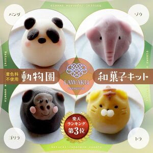 ナチュラル和菓子体験キット【190g】【動物園和菓子】 着色料不使用 ねりきり 初心者 手作りキット 和菓子 菓子 ギフト 和菓子手作り DIY 誕生日プレゼント 親子でクッキング おうち時間 ネオ和菓子 お歳暮 動物和菓子 創作和菓子 手作りお菓子