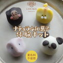 名称LAWAKU ナチュラル和菓子体験キット［190g / こしあんまたはチョコあん］【動物園和菓子】 内容量190g（1箱で和菓子4個作成できます） 原材料白あん、こしあんまたはチョコあん、白玉粉、グラニュー糖（動物園和菓子）紫芋パウダー、かぼちゃパウダー、純ココアパウダー、ビーツパウダー、黒ココアパウダー、黒ゴマ 保存方法要冷蔵（10℃以下） 賞味期限パッケージに記載（冷蔵約10日） 製造者LAWAKU / 山口県山口市下市町13−45 化粧箱外寸縦12.5cm×横23.5cm×厚さ2.5cm その他お使いのモニターの発色具合によって、実際のものと色が異なる場合がございます。 　 【アレルギー物質（表示推奨品目を含む）】 　ごま （ごまは付属でついているもので、使用しなくても食べることができます）・山口県EC送料支援事業（やまぐちECエール便）に参加しており、令和5年10月16日（月）から送料支援キャンペーンを実施します。 ・第2回送料支援キャンペーンは令和5年10月16日（月）から令和6年1月15日（月）までとなりますが、予定より早く終了する可能性が非常に高いですのでお早めにご利用ください。 有難いことに、楽天生菓子ランキング（デイリー）にて LAWAKUのナチュラル和菓子体験キットが1位、2位、3位を独占しました。 ↑選べる和菓子キットこしあん（夏または夏の夜和菓子） ↑夏＆夏の夜和菓子体験キット ↑動物園和菓子体験キット ナチュラル和菓子体験キット —— ナチュラル和菓子体験キット［190g］ 動物園和菓子です。 動物園で人気の可愛い動物たちを4個を簡単に作ることができます。 中あんはこしあんまたはチョコあんをお選びください。 動物園和菓子 ○ゾウ ○ゴリラ ○パンダ ○トラ 和菓子の作り方（餡作り、色づけ、成形）を、お子様と一緒に楽しみながら学べます。 キットにお付けしているカラーパウダーは、国産の野菜やフルーツなどをLAWAKUで乾燥したものです。 体に優しく安全な上、素材の味も感じられる楽しさがあります。 セット内容 —— LAWAKU ナチュラル和菓子体験キット［190g / こしあん］【動物園和菓子】 レシピ付き —— 購入者様だけにご提供するオリジナルレシピです！ キット同封のご案内に、作り方動画のQRコードを掲載しております。 写真付きのレシピも同封しておりますので、動画が見られない方も、紙のレシピを見ながらお作りいただけます。 動画は、電子レンジを使用する方法になります。お鍋で作ることも可能ですので、レンジ不使用で作りたい方は、付属のお鍋レシピを参考にされてください。 ギフトなどお早めのご注文の場合、3日後以降（離島を除く）でしたら配送日のご指定が可能です。ご注文の際に希望日をお知らせください。 名称LAWAKU ナチュラル和菓子体験キット［190g / こしあんまたはチョコあん］ 内容量190g（1箱で和菓子4個作成できます） 原材料白あん、こしあんまたはチョコあん、白玉粉、グラニュー糖（動物園和菓子）紫芋パウダー、かぼちゃパウダー、純ココアパウダー、ビーツパウダー、黒ココアパウダー、黒ゴマ 保存方法要冷蔵（10℃以下） 賞味期限パッケージに記載（冷蔵約10日） 製造者LAWAKU / 山口県山口市下市町13−45 化粧箱外寸縦12.5cm×横23.5cm×厚さ2.5cm その他お使いのモニターの発色具合によって、実際のものと色が異なる場合がございます。 【アレルギー物質（表示推奨品目を含む）】 　ごま （ごまは付属でついているもので、使用しなくても食べることができます） さまざまな用途にご活用いただけます。 贈り物 手土産 帰省土産 プレゼント ギフト プチギフト お誕生日 バースデー パーティー お正月 お年賀 ひな祭り ホワイトデー 母の日 父の日 敬老の日 お中元 お歳暮 新山口土産 山口県の新名物 山口市の新名物　クリスマスプレゼント　お正月 和菓子作り体験 和菓子づくり スイーツ作り ねりきり 上生菓子 お茶菓子 おちゃうけ おうちゴールデンウィーク おうちGW おうち夏休み おうち冬休み おうち春休み おうち時間 在宅応援 家で楽しむ インドア趣味 週末の過ごし方 自宅でできる 食育活動 自由研究ネタ　生き物　親子でクッキング　水族館 自然派 自然食品 自然派ママ ナチュラルライフ お取り寄せグルメ お取り寄せ 通販 高級 上質 上品 食べ物 食品 人気 おすすめ インスタ インスタ映え ばえる 大切な方へ … おじいちゃん おばあちゃん お父さん お母さん 子どもさん 甥っ子さん 姪っ子さん お孫さん