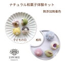 子どもの日&梅雨和菓子 ナチュラル和菓子体験キット【320g】こどもの日 こどもの日和