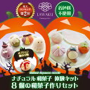 ナチュラル和菓子体験キット 秋和菓子 ハロウィン ねりきり 手作り 無添加 ギフト おうち時間 子どもお菓子
