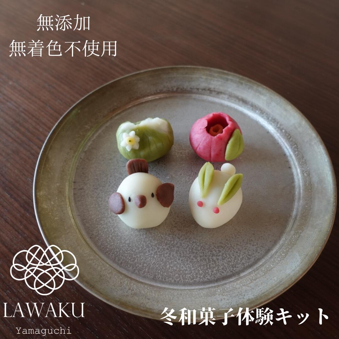 【やまぐちECエール便】ナチュラル和菓子体験キット 冬和菓子【160g】 無添加・着色料不使用|ねりきり 手作りキット 和菓子ギフト おうち時間 知育菓子 ネオ和菓子