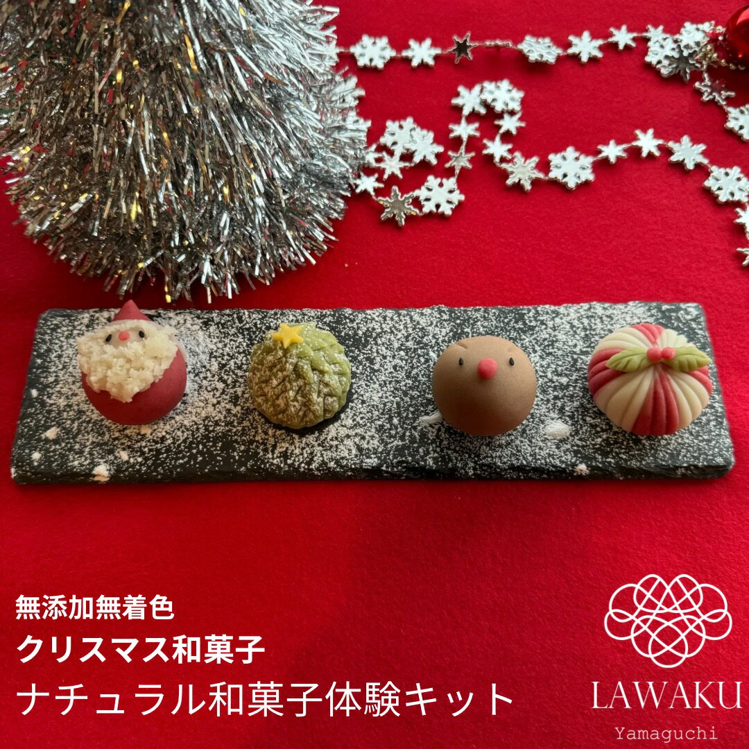【やまぐちECエール便】ナチュラル和菓子体験キット【160g 】 クリスマス和菓子 着色料不使用 ねりきり 手作りキット 無添加 ギフト 和菓子手作り 冬和菓子...