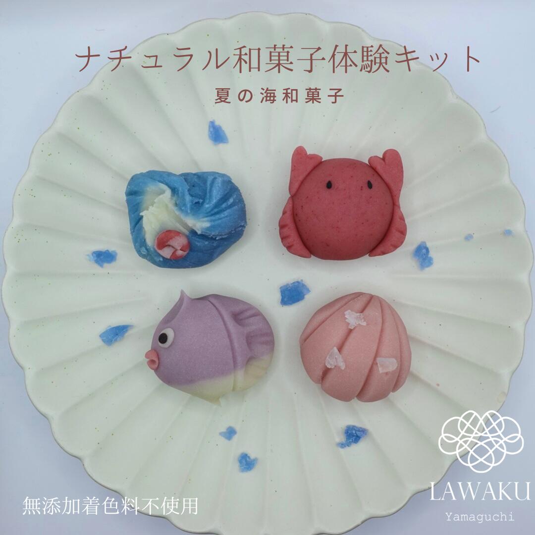 【やまぐちECエール便送料無料】夏の海和菓子 LAWAKU和菓子体験キット【190g】着色料不使用 ねりきり 手作りキット ナチュラル和菓子 和菓子 菓子 ギフト 和菓子手作り　お中元 夏 海 生き物 ネオ和菓子のサムネイル