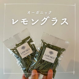 レモングラス 国産 無添加 無農薬 レモングラス ギフト プチギフト 手土産 バーブ ハーブ料理 ハーブティー