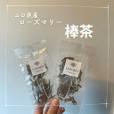 【やまぐちECエール便】 ローズマリー国産 無添加 無農薬 オーガニックローズマリー ギフト プチギフト 手土産 バーブ 棒茶