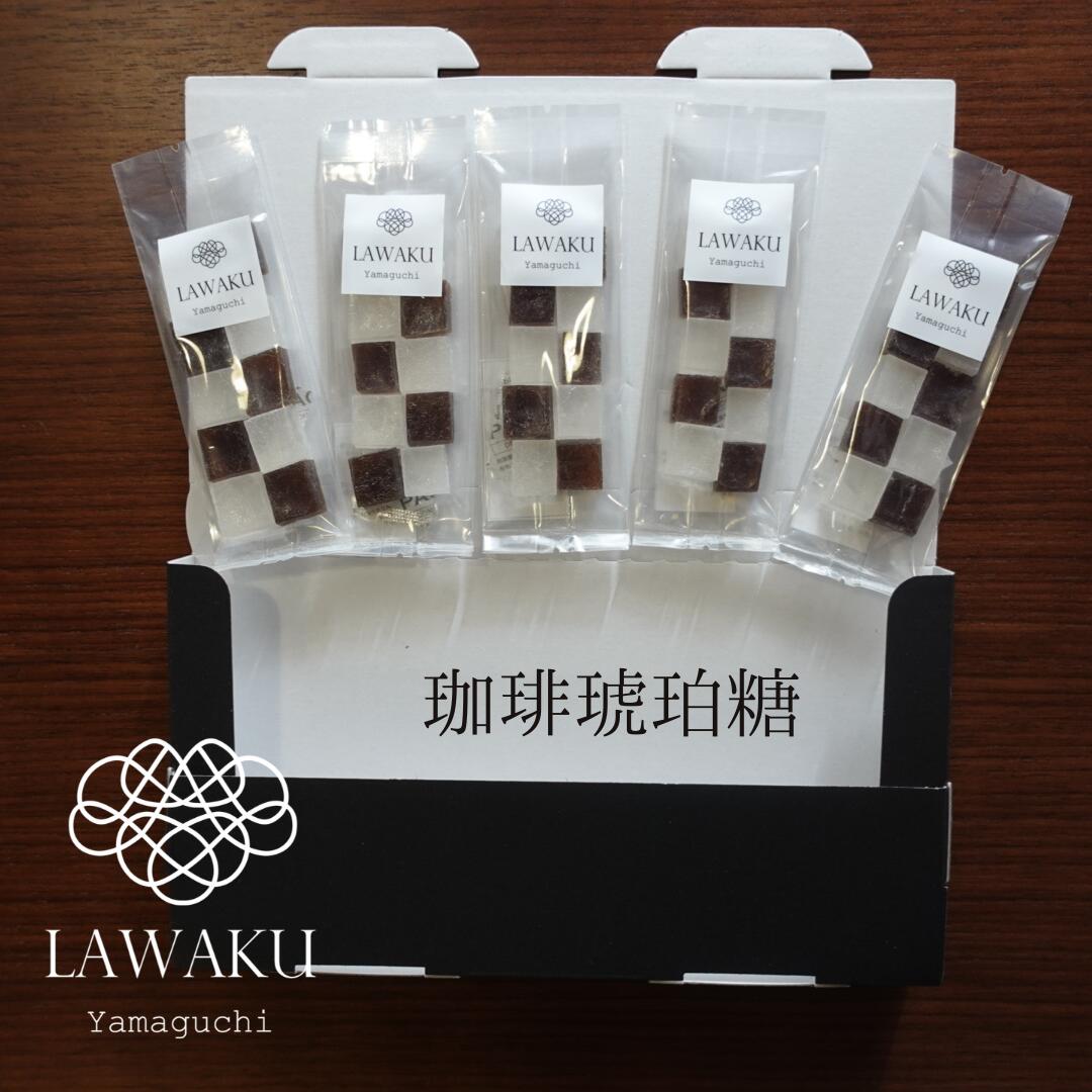 【やまぐちECエール便送料無料】【珈琲琥珀糖】5袋セット 琥珀糖 お茶請け 国産 こはく糖 ギフト プレゼント お取り寄せ お歳暮 お茶菓子 菓子 ネオ和菓子 分子調理 母の日 母の日ギフト ASMR コーヒー 珈琲 ナチュラル琥珀糖のサムネイル