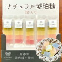 【やまぐちECエール便】 ナチュラル琥珀糖5袋セット 琥珀糖 お茶請け 国産 こはく糖 ギフト プレゼント お取り寄せ お歳暮 無添加 無着色 お茶菓子 菓子 ...