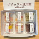 【詰め合わせナチュラル琥珀糖】 6個入り 琥珀糖 お茶請け 国産 こはく糖 ギフト プレゼント お取り寄せ お歳暮 無添加 無着色 お茶菓子 菓子 ネオ和菓子 ...