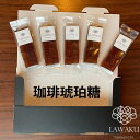 【やまぐちECエール便】 【珈琲琥珀糖】5袋セット 琥珀糖 お茶請け 国産 こはく糖 ギフト プレゼント お取り寄せ お歳暮 お茶菓子 菓子 ネオ和菓子 分子調...