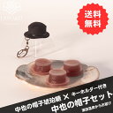 【やまぐちECエール便】中也の帽子セット 中原中也 琥珀糖 山口市湯田温泉 菓子 人気 おすすめ ギフト 送料無料 お中元