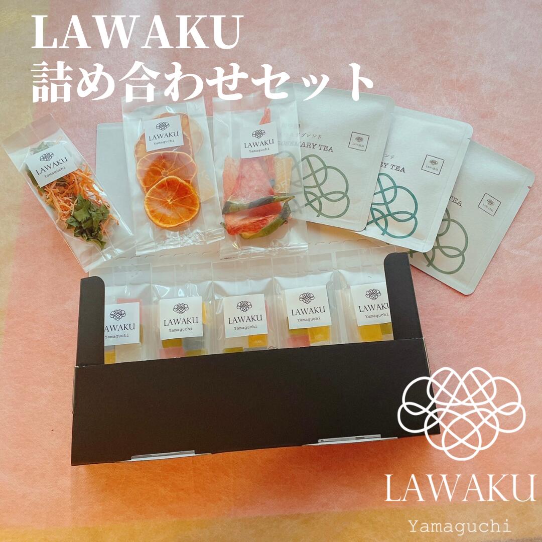 楽天LAWAKU【LAWAKU詰め合わせセット】琥珀糖 ナチュラルドライフルーツ ドライベジタブル オーガニック お茶請け 国産 こはく糖 ギフト プレゼント お取り寄せ お歳暮 無添加 無着色 お茶菓子 菓子 母の日 母の日ギフト