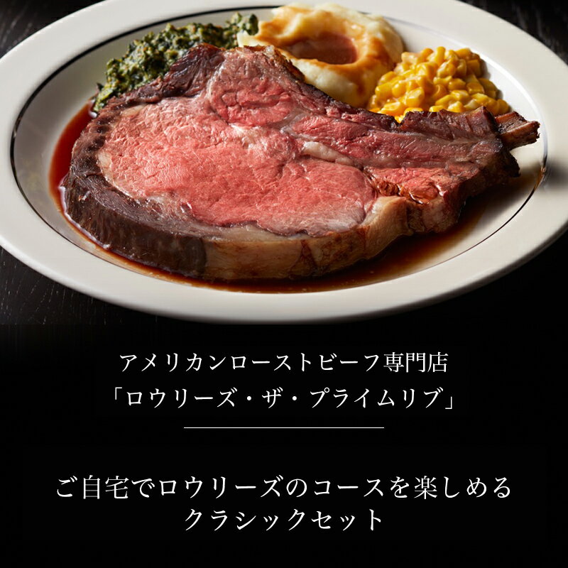 クラシックセット お店でも人気のアカンパニメンツ3種アメリカンローストビーフ専門店「ロウリーズ・ザ・プライムリブ」ローストビーフ 高級 結婚祝い 還暦祝い お礼400g 送料無料 厚切り肉 誕生日 ギフト お祝い プレゼント lawrys-10000012 ロウリーズ・ザ・プライムリブ サンプル画像2