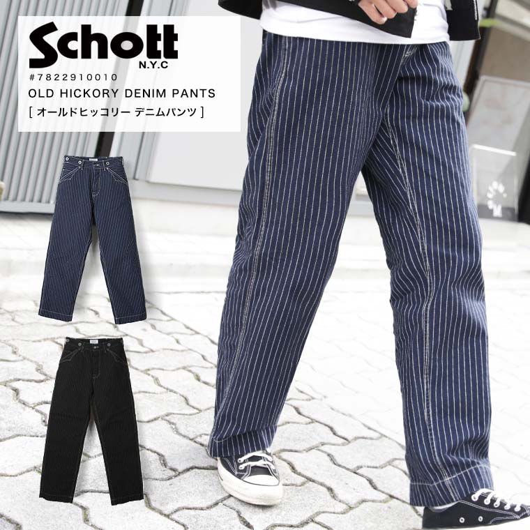 ショット 洋服 メンズ 週末限定 ポイント10倍 Schott ショット ヒッコリーパンツ 7822910010 7823911008 バイカーパンツ デニムパンツ 定番 2023 AW 新作【クーポン対象外商品】【返品・交換不可】