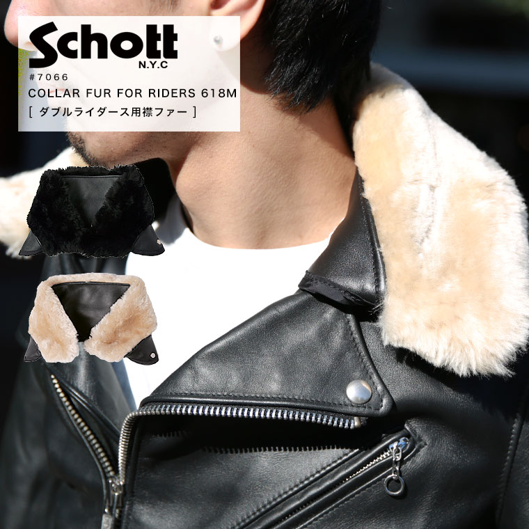 週末限定 ポイント10倍 Schott ショット 襟ボア ライダース 618M COLLAR FOR 7066 本革 2021 AW