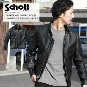 春のまとめ割り限定■ポイント10倍 Schott ショット シングルライダース 641XX 7009 レザー ライダース ブラック メンズ ミリタリー アウトドア 本革 2021 AW【クーポン対象外商品】【返品・交換不可】