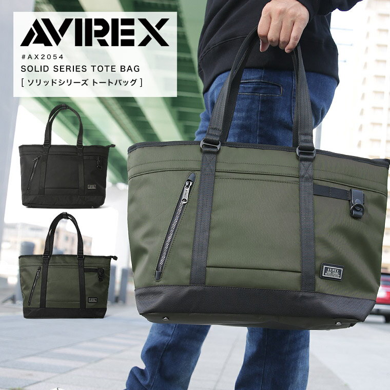 楽天皮ジャン皮パンのラックス LAX【楽天スーパーSALE】【限定ポイント10倍】AVIREX avirex アヴィレックス アビレックス トートバック カバン 鞄 旅行 大きめ ファスナー付き 男女兼用 ユニセックス ブランド 2022 AW 新作 AX2054【返品・交換不可】