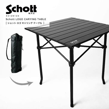 【楽天スーパーSALE】【最大20％OFFクーポン配布中】Schott ショット 折りたたみ アルミテーブル アウトドア 机 軽量 コンパクト 耐荷重20kg 3129124 2022 春夏 新作【返品・交換不可】