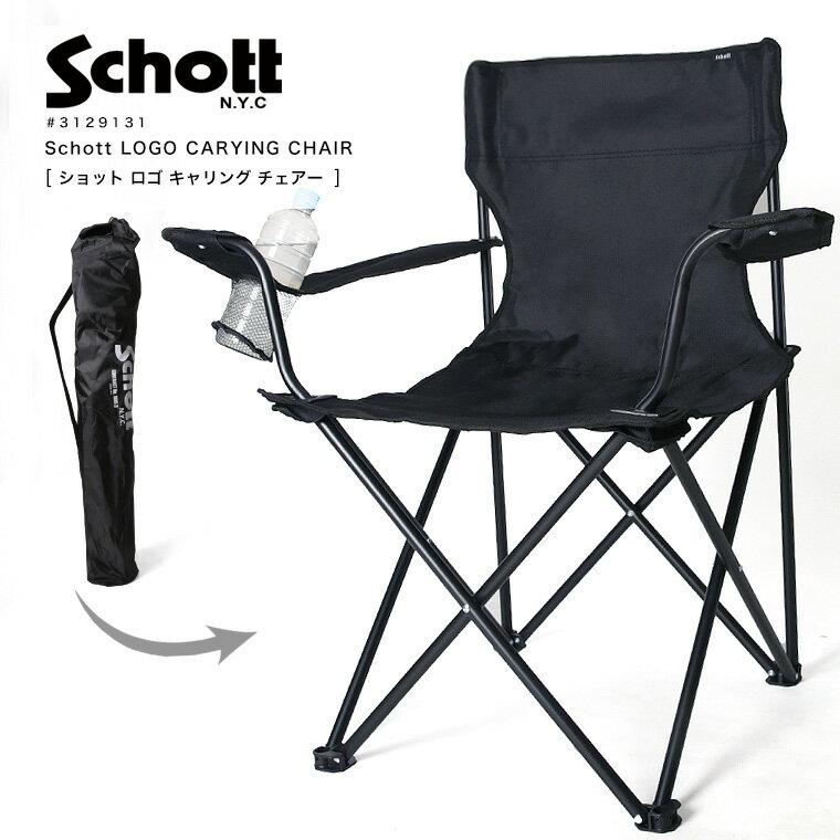 【楽天スーパーSALE】【最大20％OFFクーポン配布中】Schott ショット アウトドア チェア チェアー アウトドアチェア 軽量 折りたたみ キャンプ チェアリング ビーチチェア アウトドアチェアー チェア 3129131 2022 春夏 新作【返品・交換不可】