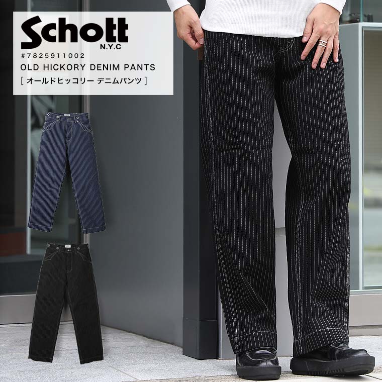 【9/29 再入荷】Schott ショット ヒッコリーパンツ 7822910010 7823911008 7825911002 バイカーパンツ デニムパンツ 定番 2025 AW 新作【クーポン対象外商品】【返品・交換不可】
