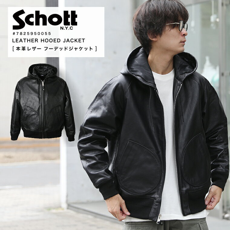 【ポイント10倍】Schott ショット LEATHER HOOED JACKET レザー フーデッドジャケット カウレザー 革ジャン ジップ レザーパーカー フード バイカー 本革 7823950080 7825950055 2025 AW 新作【クーポン対象外商品】【返品・交換不可】