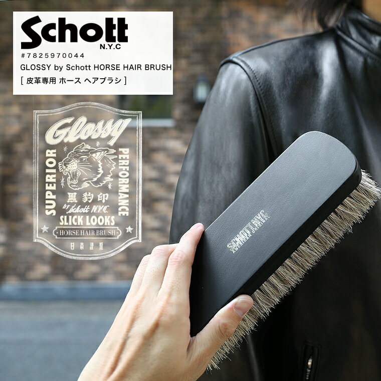 【ポイント10倍】SCHOTT ショット GLOSSY グロッシー Horse Hair Brush ホース ヘアブラシ 馬毛ブラシ ケア用品 革ケア レザージャケット 革ジャン メンテナンス ホコリ取り 汚れ落とし 靴 革 革靴 撥水 鞄 バッグ 皮革 7825970044 2025 新作 日本製【返品・交換不可】