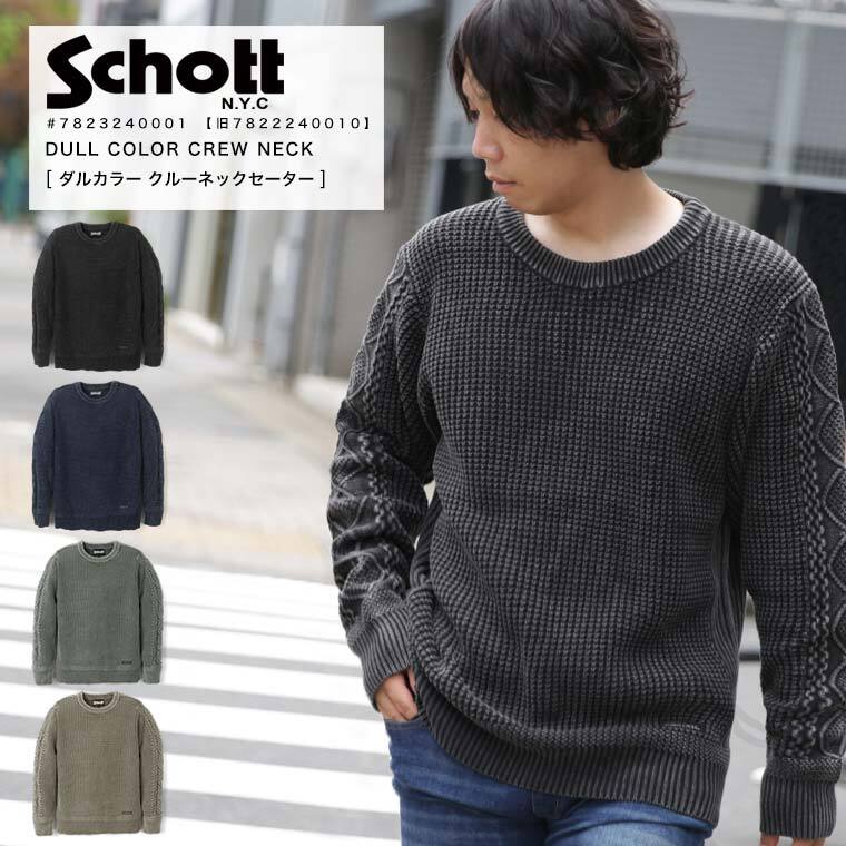 週末限定 ポイント10倍 Schott ショット ダルカラー クルーネック ケーブルニット コットンニット インナー ヴィンテージ セーター 7823240001 7822240010 3124036 2023 AW 新作 新色 追加