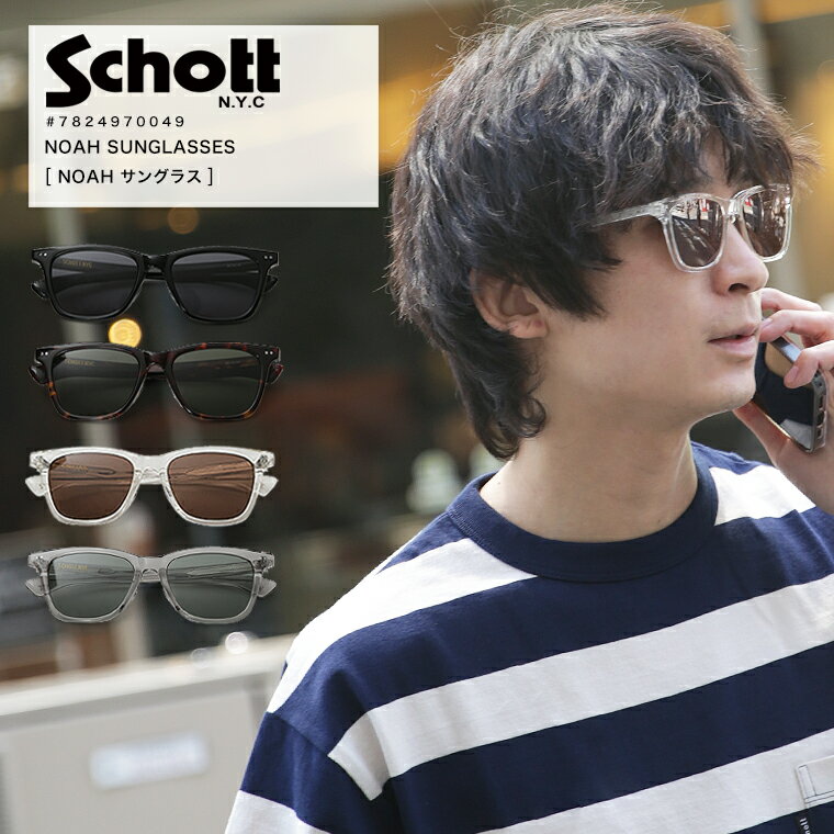 週末限定 ポイント10倍 Schott ショット サングラス NOAH 眼鏡 メガネ 黒 伊達メガネ 伊達眼鏡 スクエア メンズ レディース ユニセックス 眼鏡 運転用 ドライブ ゴルフ 紫外線カット スポーツ 運転 2024 春夏 新作 7824970049【返品・交換不可】