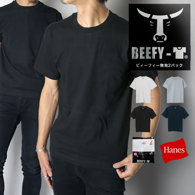 【無条件20％OFFクーポン】【送料無料】HANES BEEFY-T ヘインズ ビーフィー メンズ 無地 Tシャツ ヘビーウエイト Tシャツ パックT Tシャツ 半袖Tシャツ 無地 H5180-2