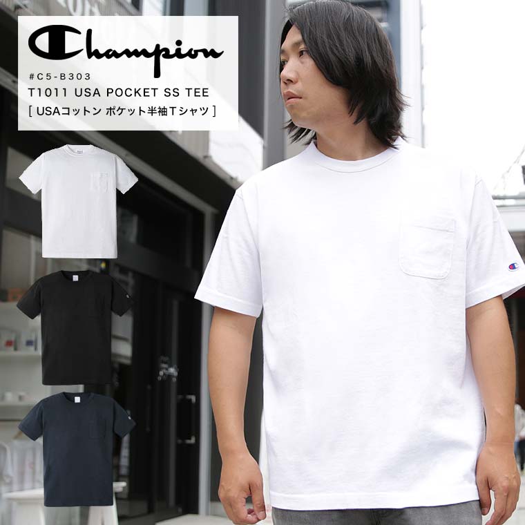 週末限定 15％OFFクーポン配布 Champion チャンピオン T1011 ポケット付き USA製 Tシャツ カットソー USAコットン 半袖Tシャツ ポケT ヘビーウェイト 綿 100 厚手 定番 C5-B303 2023年 春夏 新作【返品 交換不可】