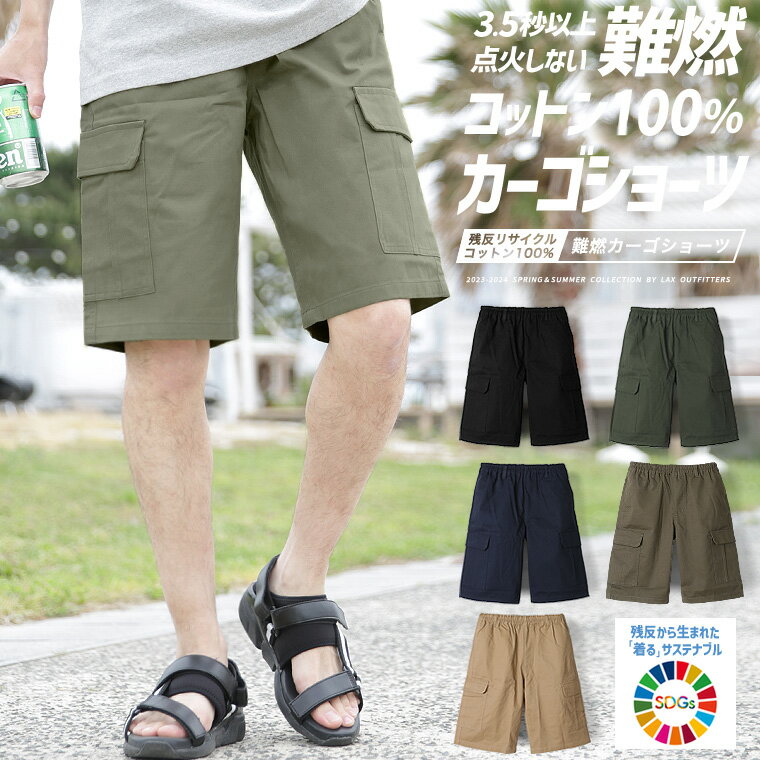 【難燃素材を使った機能性パンツ】カーゴショーツ 短パン メンズ ハーフパンツ SDGS ミリタリー 残反 難燃素材 アウトドア 焚き火 燃えにくい 綿100 パンツ 2023 春夏