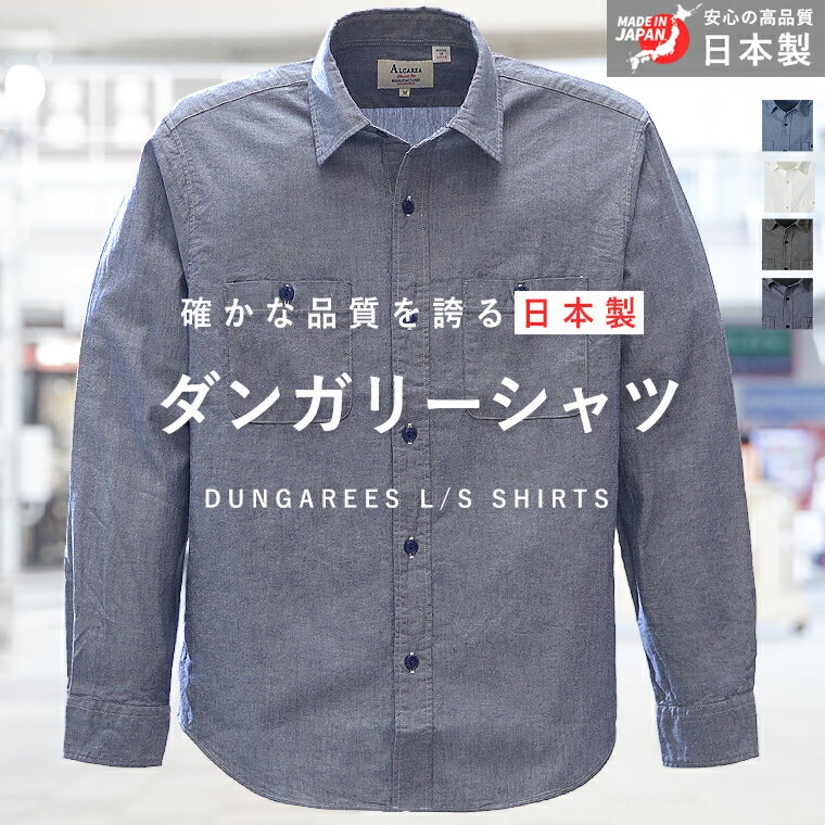 楽天皮ジャン皮パンのラックス LAXプレサマーSALE限定 最大20％OFFクーポン配布 日本製 国産 長袖シャツ ダンガリーワークシャツ ダンガリーシャツ シャツ メンズ 長袖 アメカジ ワーク 綿100％ リラックス シャツ 軽い 長袖シャツ 春夏 秋冬 WEB-625 2025 春夏 新作【返品・交換不可】