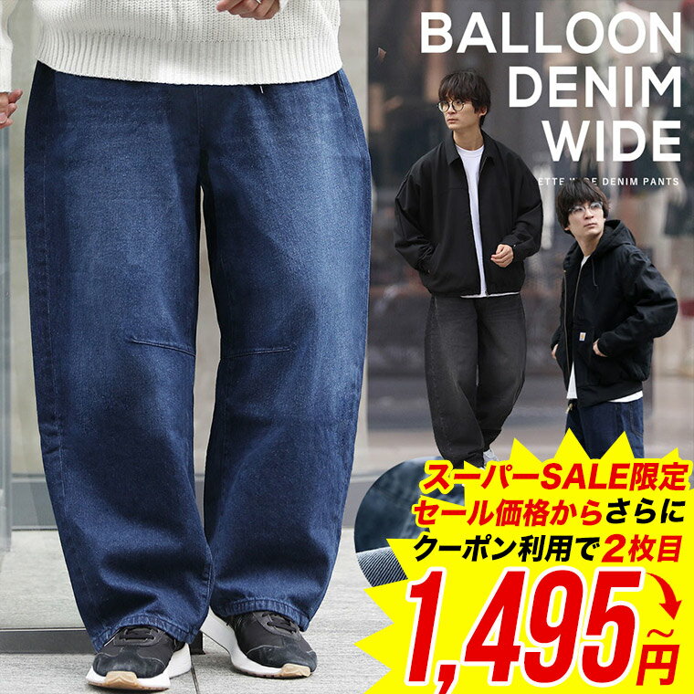 【スーパーSALE限定価格■4,990円→2,990円】【2枚目半額クーポン】バレルレッグ パンツ ワイドパンツ バルーンパンツ デニム ジーパン メンズ バギーパンツ 太め ゆったり ルーズシルエット オーバーサイズ ワンウォッシュ ライトオンス WEB-657 2025 秋冬