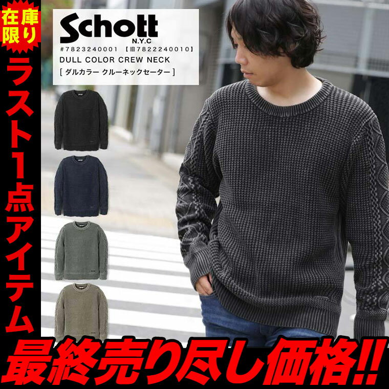 【ラスト1点■30％OFF】Schott ショット ダルカラー クルーネック ケーブルニット コットンニット イン..