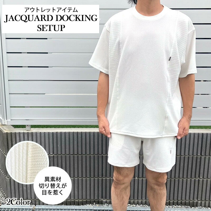 アウトレット品 セットアップ 異素材切替 ジャガードドッキング 半袖Tシャツ＆ショーツ 上下セット 