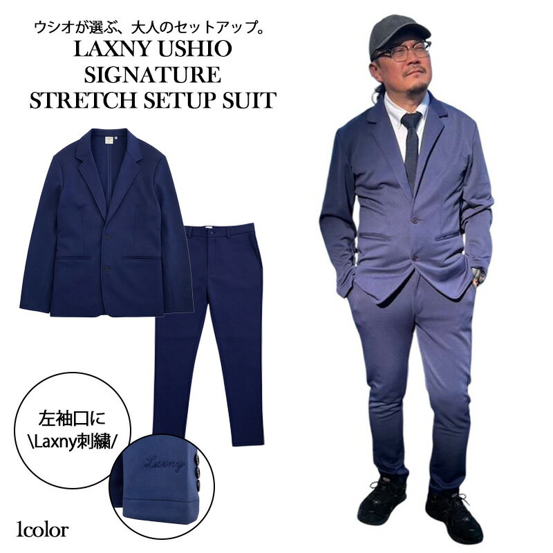 【LAXNY】ウシオモデル ストレッチ セットアップスーツ メンズ ジャージ素材 テーラードジャケット テーパードパンツ 洗える オフィスカジュアル【送料無料】...