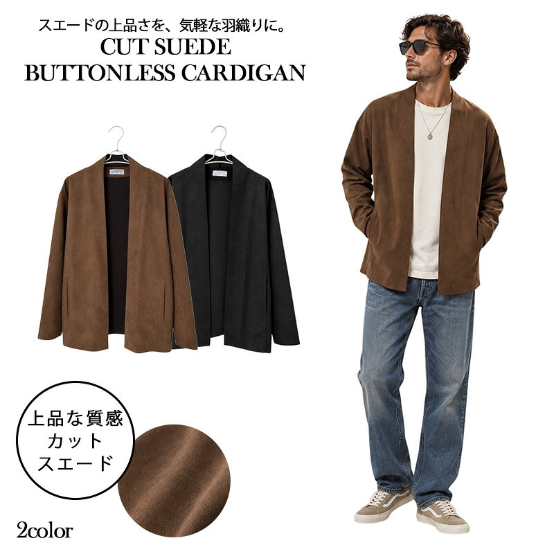 【LAXNY】カットスエード ボタンレス カーディガン メンズ ノーカラー 長袖 スエードタッチ ゆったり 大人カジュアル 秋冬【送料無料】