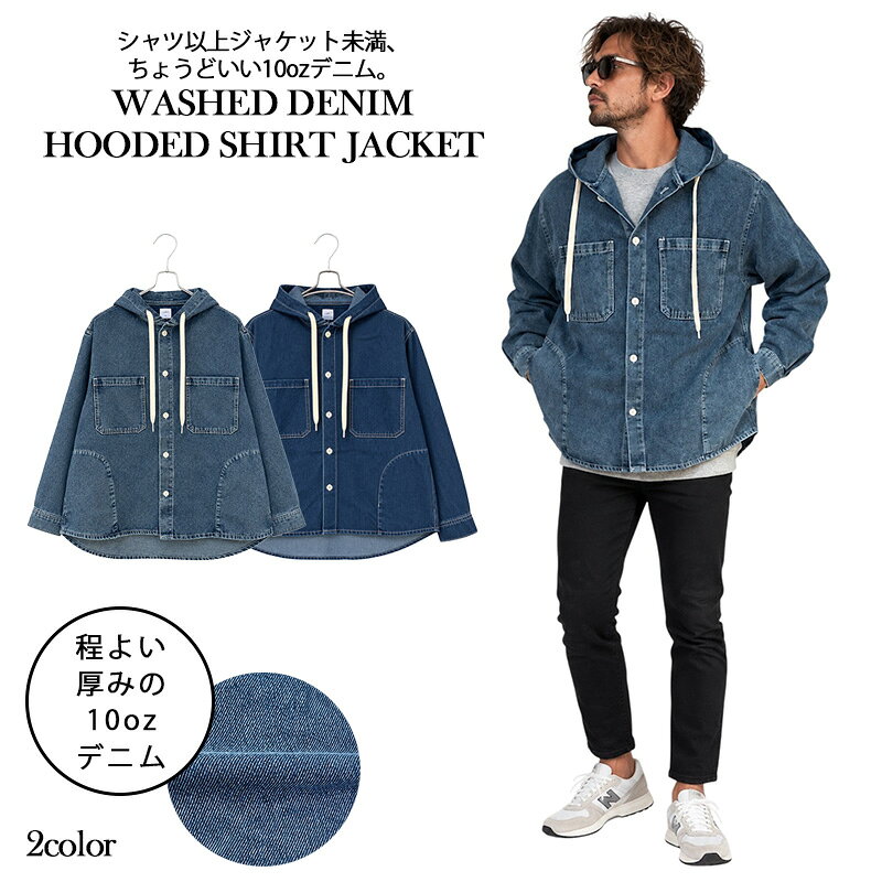 【LAXNY】デニムフードシャツジャケット メンズ 10oz フード付き デニムジャケット ウォッシュ加工 長袖 羽織り ライトアウター カジュアル【送料無料】