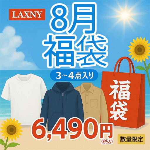 【8月福袋】2025年 8月福袋 LAXNYアイテム3点〜4点入り 数量限定【税込8,900円以上お買い上げで送料無料】 【8月福袋】2025年 8月福袋 LAXNYアイテム3点〜4点入り 数量限定【税込8,900円以上お買い上げで送料無料】