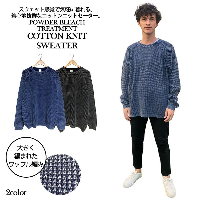 【LAXNY】パウダーブリーチ加工 コットンニットセーター メンズ ワッフル編み スウェット感 親しみやす..