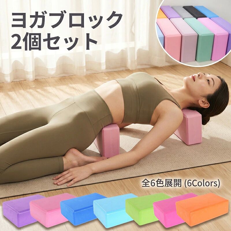 サイズ縦15cm × 横23cm × 高さ7.5cm セット内容ヨガブロック 同色 2個セット 重量 (約) 1個：120g /200g 安定サポートで簡単ヨガポーズ体の硬い人やヨガ初心者にとって、難易度の高いヨガポーズをサポートしてくれる「ヨガブロック」。 ヨガポーズを安定させたり、 疲れたときに足や腰を乗せたりと、筋肉や腱に負担をかけないようにする役目を担っています。 掴みやすい形状＆柔軟性・弾力性に優れた素材高密度のeva樹脂素材を使用。柔軟性・弾力性に優れており、当たり触りが良いように角を面取りしている角丸形状のため掴みやすく、肌の接触面も柔らかいので安定したポーズを補助します。 3段階の高さで使えるヨガブロックは長方形のため、置く向きを縦・横・平面置きに変えることで使いたい高さでポーズを取ることができます。 撥水性・水洗い可撥水性が高いので汗や水回りで濡れても使うことができ、汚れた場合は水洗いもできるので、いつも清潔に使い続けることができます。 軽量で扱いやすいサイズ感持ち運びもできる軽量で扱いやすいサイズ。 ※注意:撮影環境や表示画面によって色収差がありますのでご了承ください ※サイズ表記は目安です。誤差はご了承ください。 ※商品は汚れ、素材特有の臭いや接着剤等の臭いが残っている場合がございますので、気になるお客様はご購入をお控え下さい。