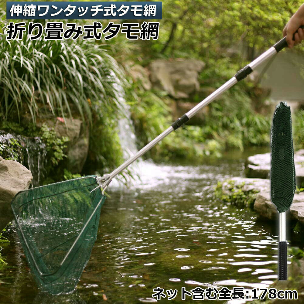 商品仕樣折りたたむ前178cm、折りたたみ後61cm、重量:370g、網の深さ:37cm、淡水海水適用、全魚種対応。ワンタッチで展開! 折りたたみ式で、携帯楽々! ランディングネットとも呼ばれ、釣りに行くなら必携のアイテム!400高密度の密眼網、大魚も小海老も脱出困難!丈夫なナイロン網・アルミニウム合金柄網部分は撥水性に優れたナイロンを採用、海水の浸食に強く全魚種対応！頑丈のうえに柔くて、戦利品の魚の鱗を傷つかない、魚を無傷にキャッチできます。柄の材質はアルミニウム合金柄で、高強度、耐腐食性も強くて、重さも非常に軽いです。ハンドル部はpvc材質、滑り止め加工付き、手触り心地がいいです。三角の枠設計・大きくて深いサイズ網の枠は三角のデザインなので、水中でのスイングを容易にし、力を節約して、腕の力の弱い女性や子供でも扱いやすく、魚をすくった際に無駄な重量がかかることがないため、大物の魚でも手軽に掬い上げることができます。網の枠サイズが45*40*40cmの三角形で、大きいのはもちろんのこと、網も37cmの深さで、一度掬った獲物を逃す心配もありません。ロック機能付きワンタッチネット・持ち運び便利ワンタッチで折り畳め、手間かかる必要はありません。伸縮しやすく収納しやすく、スペースを取らず、持ち運びに便利です。ボタンリングはメッシュの折畳み点にアルミ合金製で、丈夫である。押すと網が畳まれるので簡単だ。銀白色八角形のポールデザインで、ロック位置は自由に置くことができる。あなたの漁を存分に楽しみます。適用場合フライフィッシング、渓流釣り、山釣り、探り釣りなどに最適です。仕様：素材：アルミ合金+ナイロンメッシュメッシュヘッドサイズ：45 * 40 * 40cmシュリンクサイズ：61cm伸縮サイズ：178cm