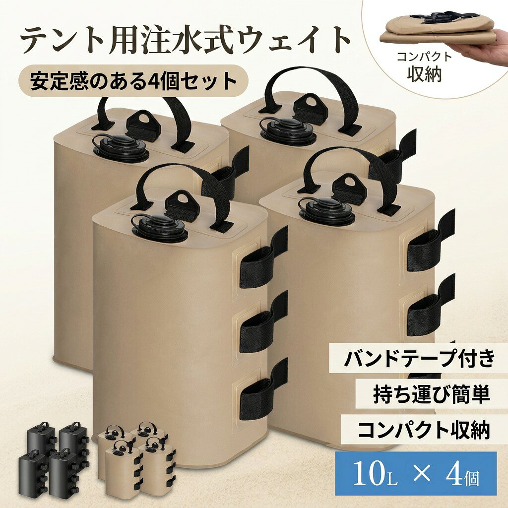 安定感のある4個セット注水式テント重り10l×4タープテント用ウェイトバッグおもり...