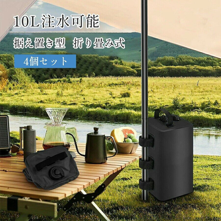 安定感のある4個セット注水式テント重り10l×4タープテント用ウェイトバッグおもり...