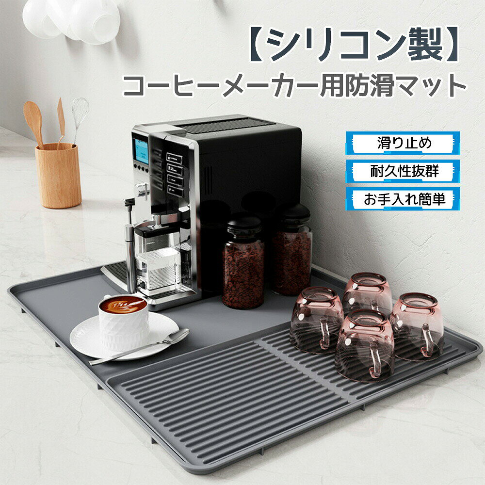 毎日のコーヒータイムを、もっと快適＆スマートに。こちらは、コーヒーメーカーやカップの下に敷くだけで滑り止め・防水・速乾の効果を発揮する、シリコン製の多機能マットです。2in1の分離式トレーデザインにより、カップとコーヒーメーカーをすっきり整理整頓。キッチンカウンターやテーブルまわりが清潔でスタイリッシュな印象に。素材には食品グレードのシリコンを採用。食器が直接触れても安心・安全。さらに耐熱・耐摩耗性にも優れ、長く快適にお使いいただけます。使わない時は丸洗いok＆お手入れ簡単。水や汚れもサッと流れ落ち、清潔をキープ。キッチン、カフェスペース、ダイニングなど、幅広いシーンで大活躍する便利アイテムです。●画像のお色に関しては出来るだけ現物に近いように努力してますが、お客様の各パソコンのモニター、また撮影状況によって実際の商品とは多少異なる事があります。ご理解頂いた上ご入札ください。●同じ商品でも生産時期により形やサイズ、カラーに多少の誤差が生じる場合もございます。●他店舗でもを共有して販売をしている為、受注後欠品となる場合もございます。予め、ご了承お願い申し上げます。●出荷前に全て検品を行っておりますが、万が一商品に不具合があった場合は、お問い合わせフォームまたはメールよりご連絡頂けます様お願い申し上げます。速やかに対応致しますのでご安心ください。