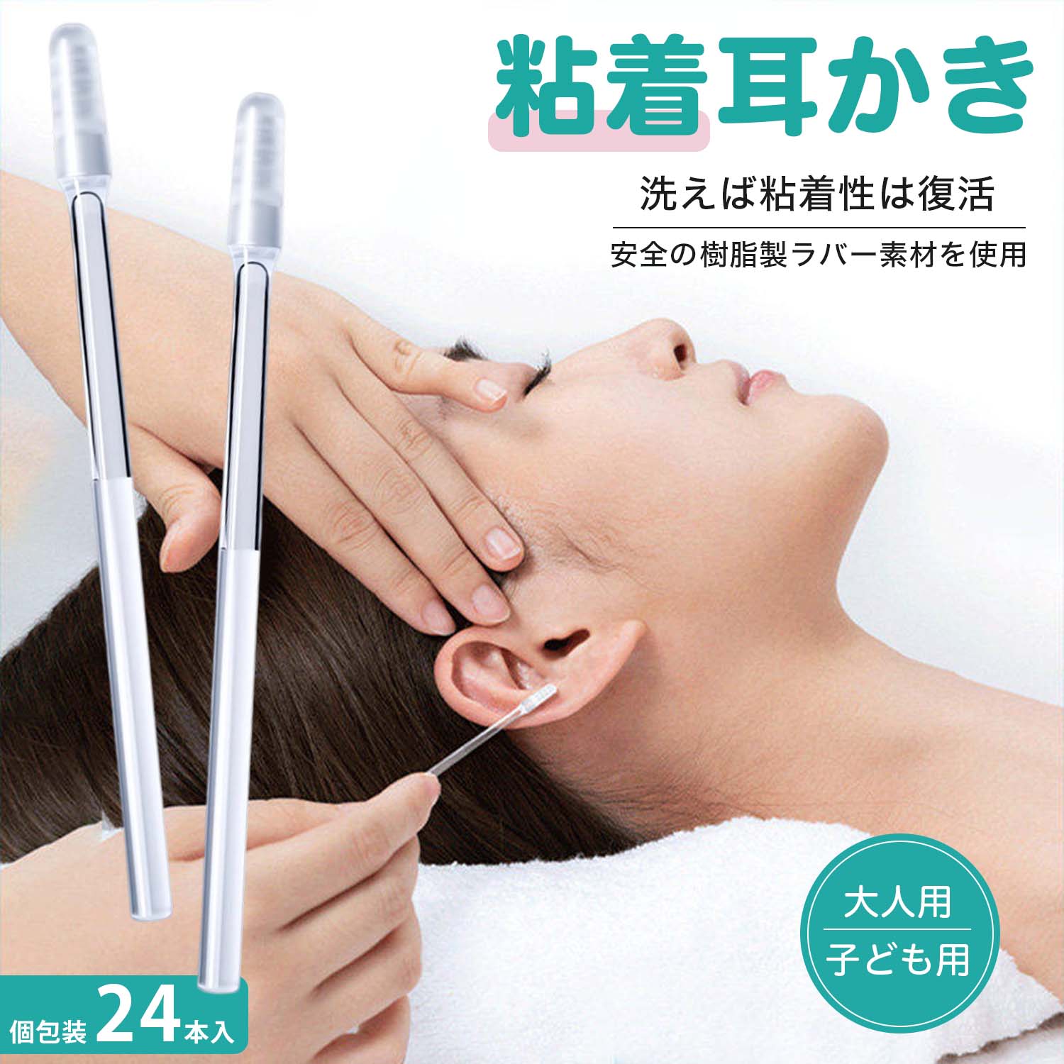 👂 クセになる爽快感！新感覚「粘着式」耳かき ✨ぷにぷにシリコン × 強力粘着で耳垢をごっそりキャッチ！「綿棒だと奥に押し込んでしまう…」「硬い耳かきは痛い…」そんなお悩みありませんか？😥乾燥した耳垢をペタッとくっつけて取る！耳壁を傷つけにくい、安心・安全な耳掃除アイテムです。🔍 選ばれる4つの 🔍✅ 1. 360度キャッチ！粘着ヘッド先端のシリコンヘッドが「もちっ」「ネバっ」と耳垢に密着。軽く回すだけで、粉っぽい耳垢もしっかり絡め取ります。耳を擦らないので痛みもありません。😊✅ 2. 洗って繰り返し使える使用後は水洗いで汚れをオフ。ドライヤーの温風で乾かせば粘着力が復活！1本あたり約2〜3回繰り返し使えてとても経済的です。♻️✅ 3. 家族で使える2サイズ大人用の「大サイズ」と、耳穴の小さい女性やお子様用の「小サイズ」がセットに。家族みんなで快適に耳掃除ができます。👨‍👩‍👧‍👦✅ 4. 安心・安全設計軸は柔軟性のあるpet素材を使用。万が一、耳の奥に当たりそうになってもグニャッと曲がるため、鼓膜を傷つけにくい設計です。👶❓ よくあるご質問 (q&a)q1. どんな耳垢に効果がありますか？a1. 本製品は「カサカサした乾燥タイプ」の耳垢に特化しています。湿った耳垢（飴耳）の方には粘着効果が発揮されにくい場合があります。q2. お手入れ方法は？a2. 水洗いで汚れを落とした後、ドライヤーの温風などでしっかり乾燥させてください。乾燥させることで粘着力が戻ります。q3. 交換の目安は？a3. 洗っても粘着力が戻らなくなったら交換時期です（目安：1本につき2〜3回）。📦 商品仕様セット内容粘着式耳かき棒 × 24本入り（大サイズ・小サイズ混合 ※割合は製造時期による）サイズ全長：約65mm先端径：(大)4.5mm / (小)3.8mm素材柄：pet樹脂 / 先端：粘着シリコン消費期限製造から約3年間⚠ ご注意※お風呂上がりなど、耳の中が湿っている状態では使用しないでください（粘着力が低下します）。※12歳未満のお子様が使用する際は、必ず保護者の指導のもとで行ってください。※モニター環境により、実際の色味と多少異なる場合がございます。※パッケージデザインは予告なく変更される場合がございます。検索キーワード:耳かき もちネバ式 耳掃除 耳垢除去 ネバネバ耳かき 粘着耳かき 吸着タイプ 耳垢をごっそり取る 新感覚耳かき 柔らかい 低刺激 耳に優しい 安全設計 快適 使用感 綿棒タイプ 粘着綿棒 耳掃除グッズ 衛生用品 清潔 再利用可能 洗って使える 経済的 24本入り 大容量 先端径3.8mm 先端径4.8mm サイズ違い 大人用 子供用 親子で使用可能 家庭用 日常ケア 耳ケア用品 耳掃除アイテム 携帯用 コンパクト 簡単使用 痛くなりにくい プレゼント 便利グッズ