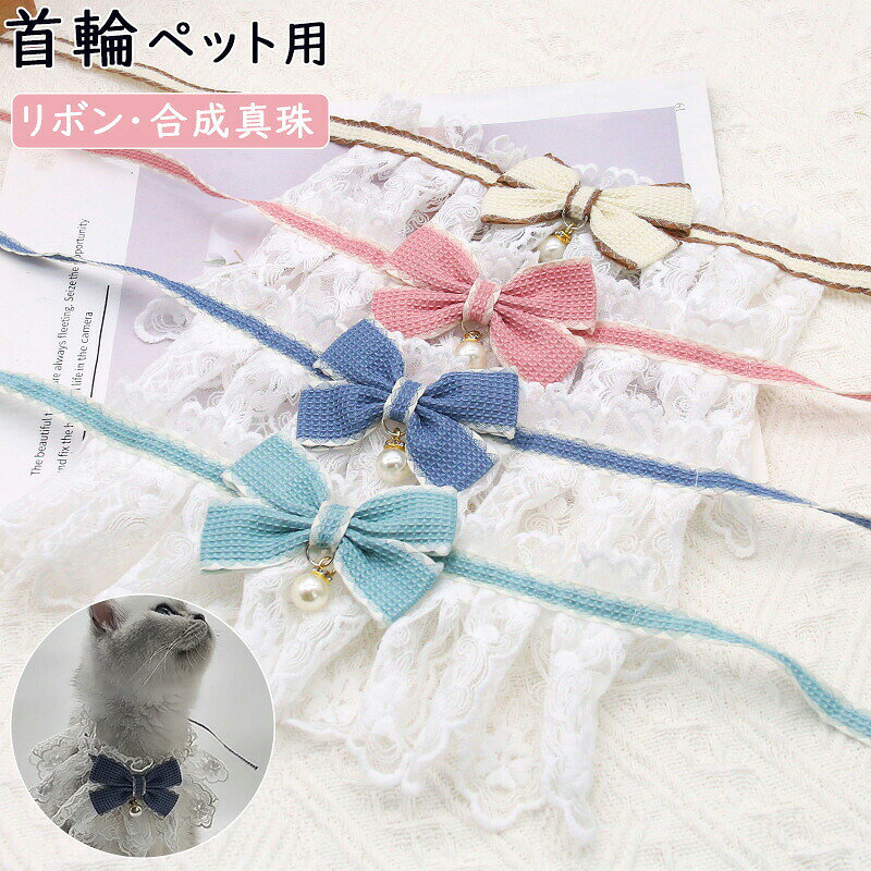 「XS、S、M、L」猫首輪犬首輪リボンかわいい首輪猫くびわ?圈超軽量ペット用首輪蝶...